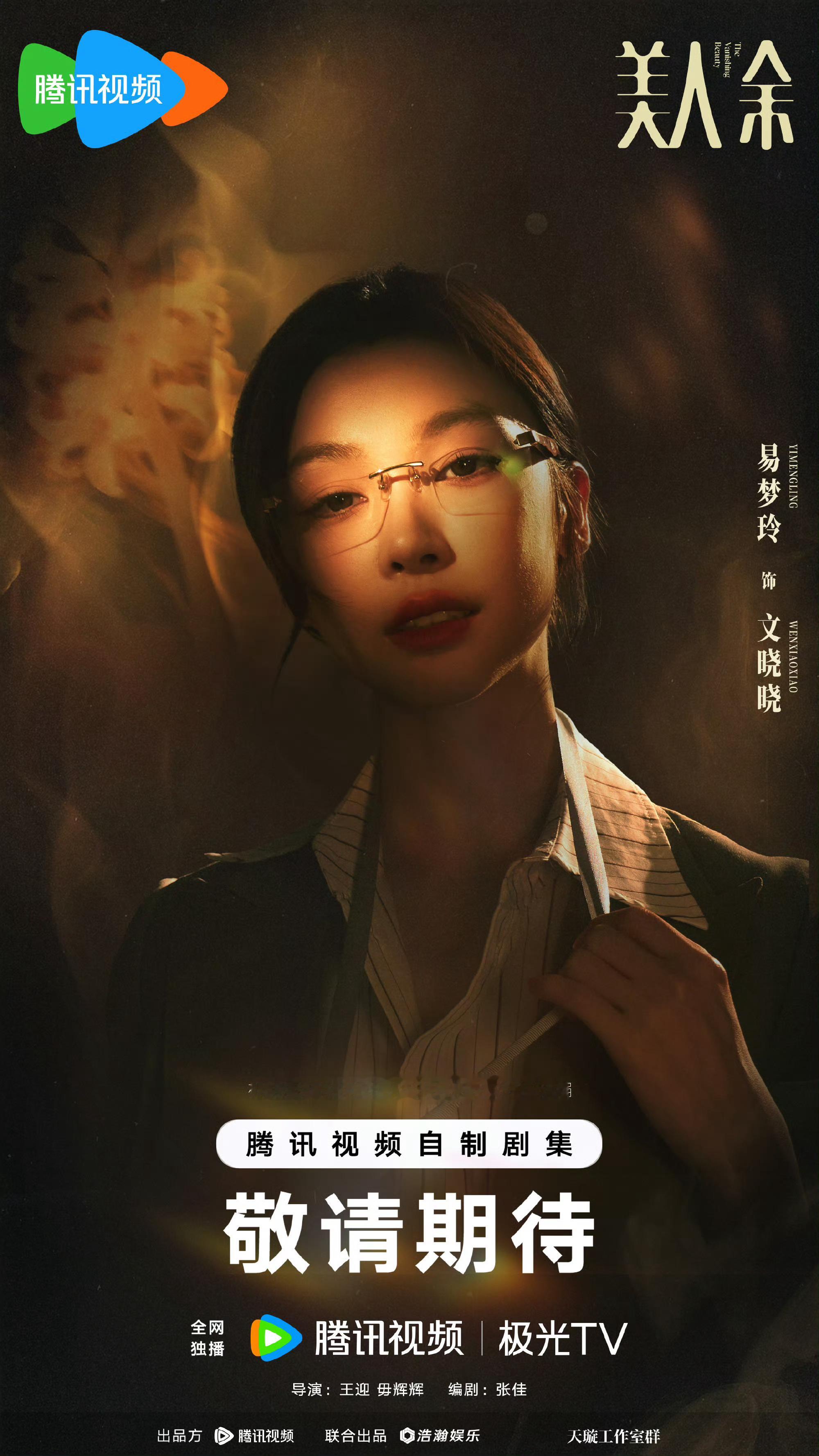 易梦玲特别出演美人余 新剧《美人余》惊喜开机！易梦玲海报首曝光，高智感御姐造型惊