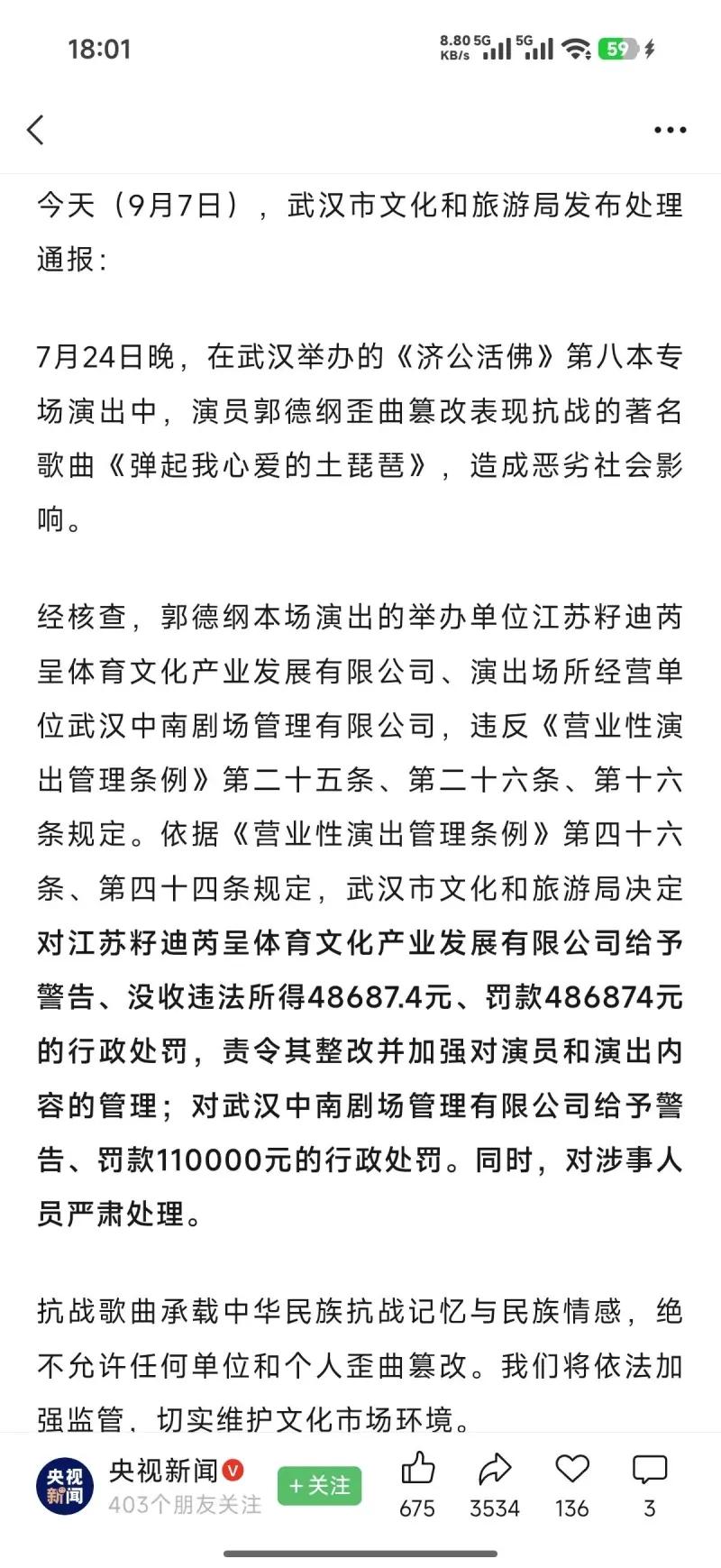 郭德纲事件处罚通报了：抗战歌曲不容娱乐消解！
9月7日，武汉市文化和旅游局发布官
