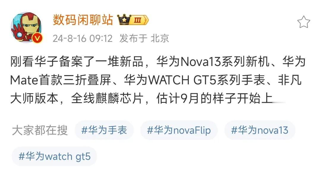 华为9月要发布一大堆产品，看样子是要硬钢苹果了，Nova13系列、首款三折叠屏、