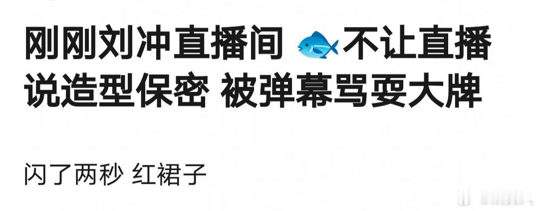 刘冲直播间虞书欣造型不让看，说造型保密，什么水平，算耍大牌吗？[思考]#刘冲直播