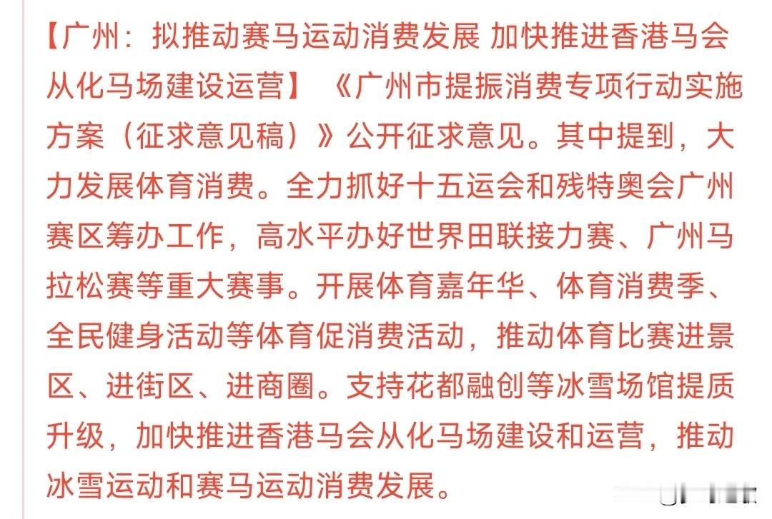 赛马概念盘中重大利好
广州要搞赛马，这应该是内地省份第一个要搞赛马概念的了，以前