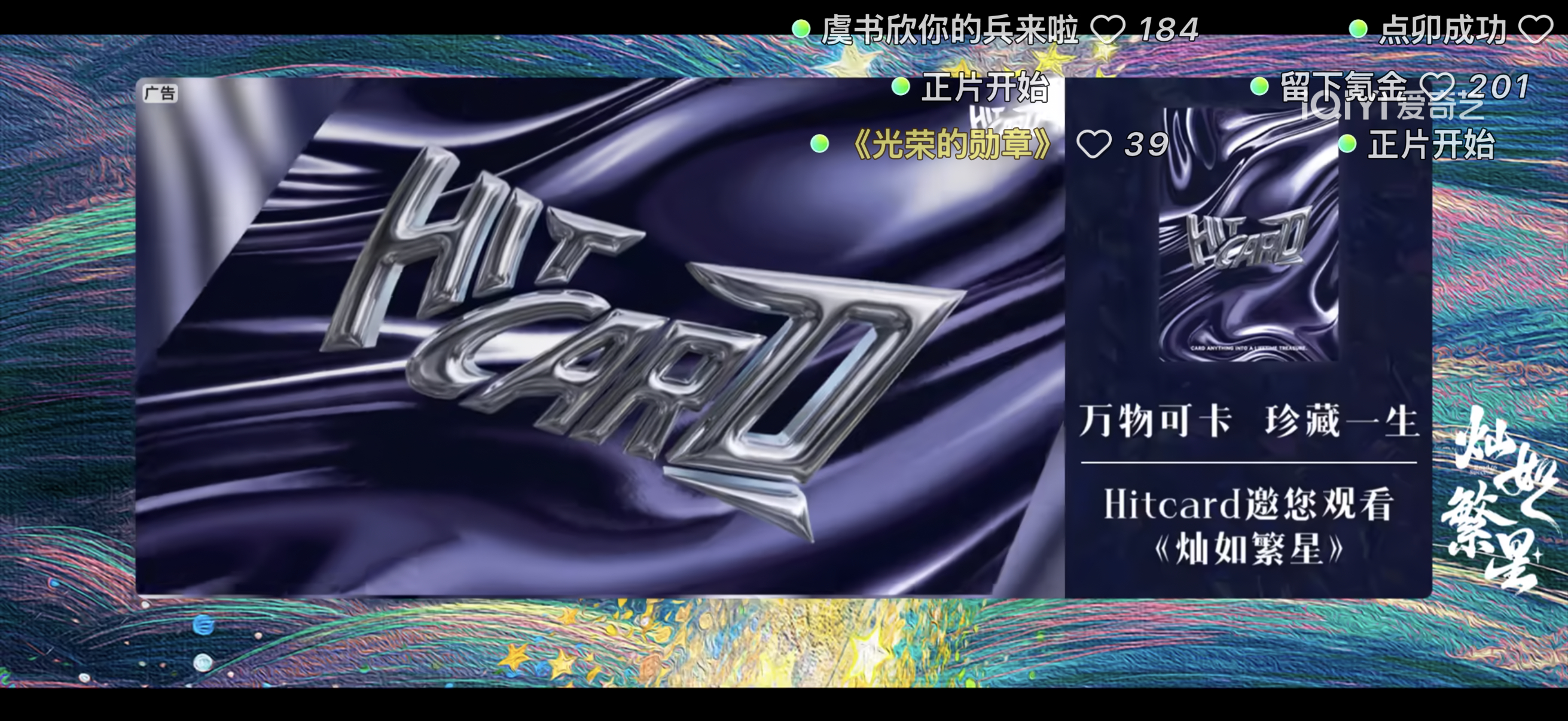 hitcard很蚌！灿如繁星