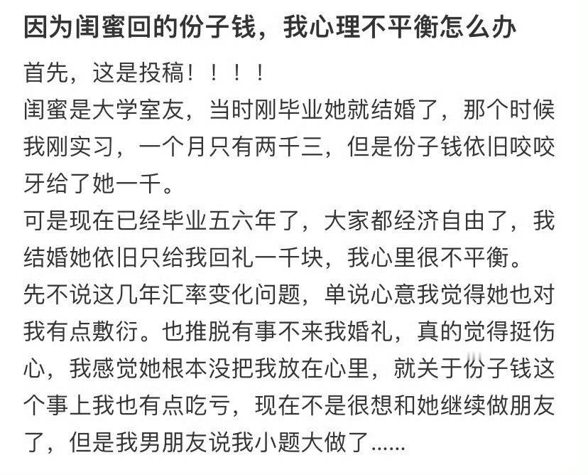 因为闺蜜回的份子钱，我心理不平衡怎么办 ​​​？[黑线] ​​​
