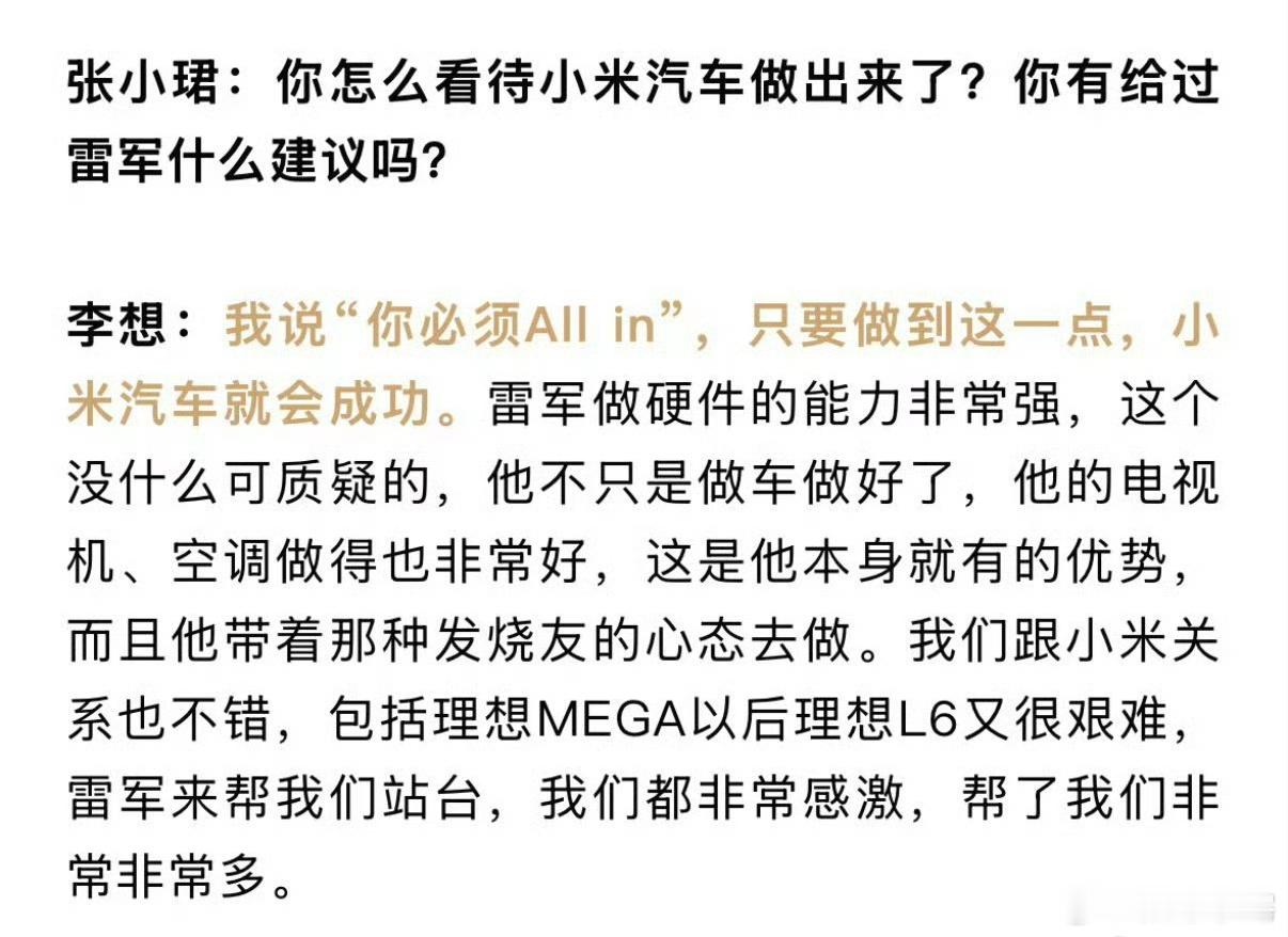 李想感谢雷军帮忙站台  之前李想跟雷总说过，想要坐车，必须all in，从小米S