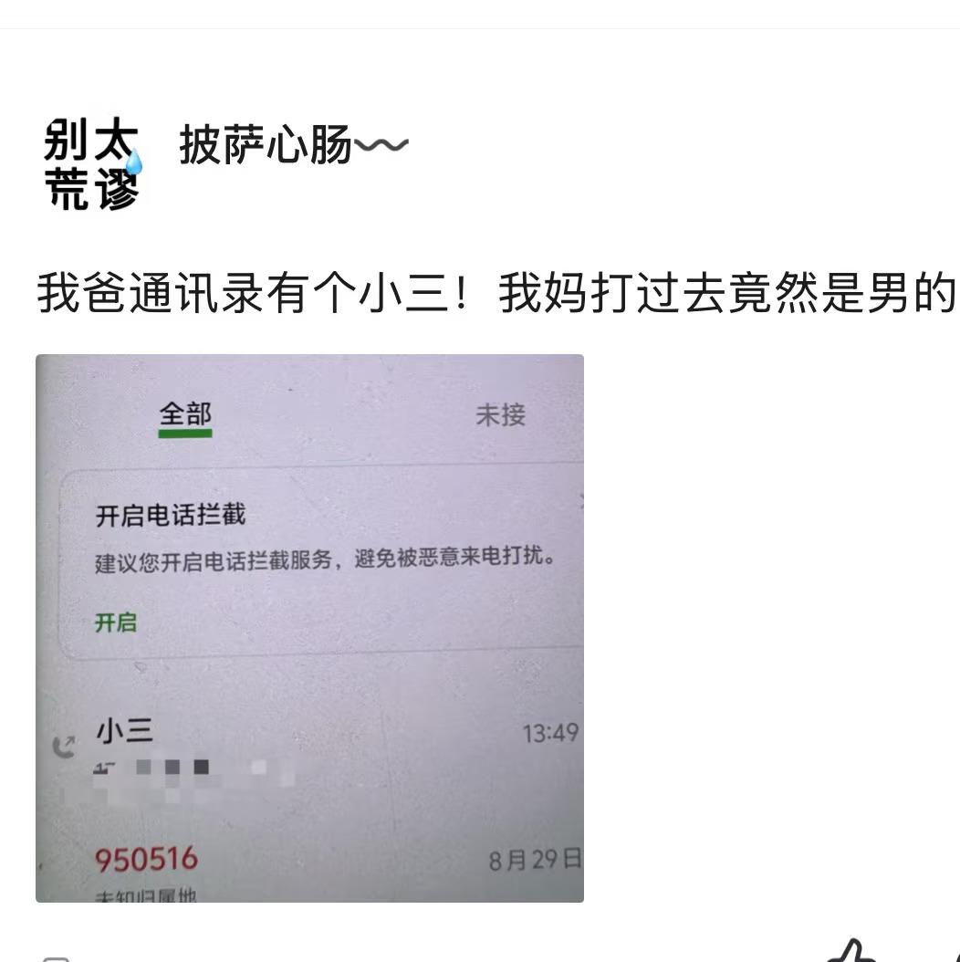 我爸通讯录有个小三，打过去竟然是男的！