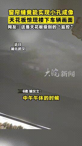 “这下解释不清了！”湖北武汉，一女子午休期间，因光线太强便拉上窗帘，没想到等她躺