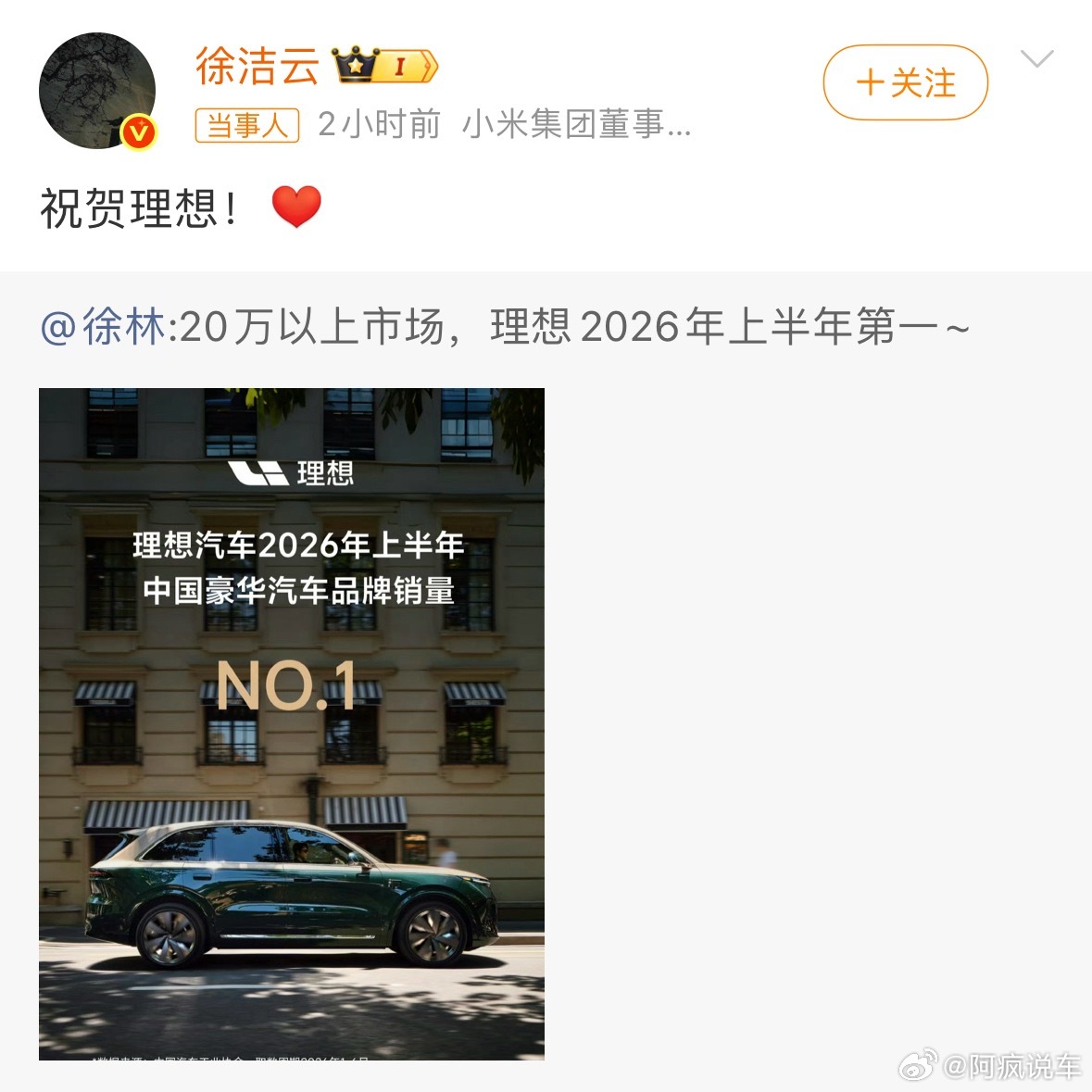 理想汽车成为2026年上半年，20万以上市场的品牌销量第一。小米这边的高管徐洁云