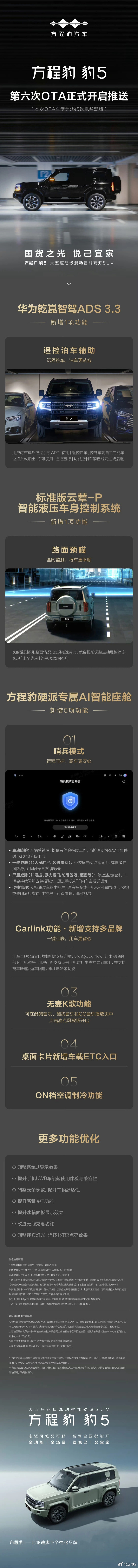 方程豹豹5 和方程豹豹8 最近各自推送了一波新的OTA，其中：方程豹豹5主要升级