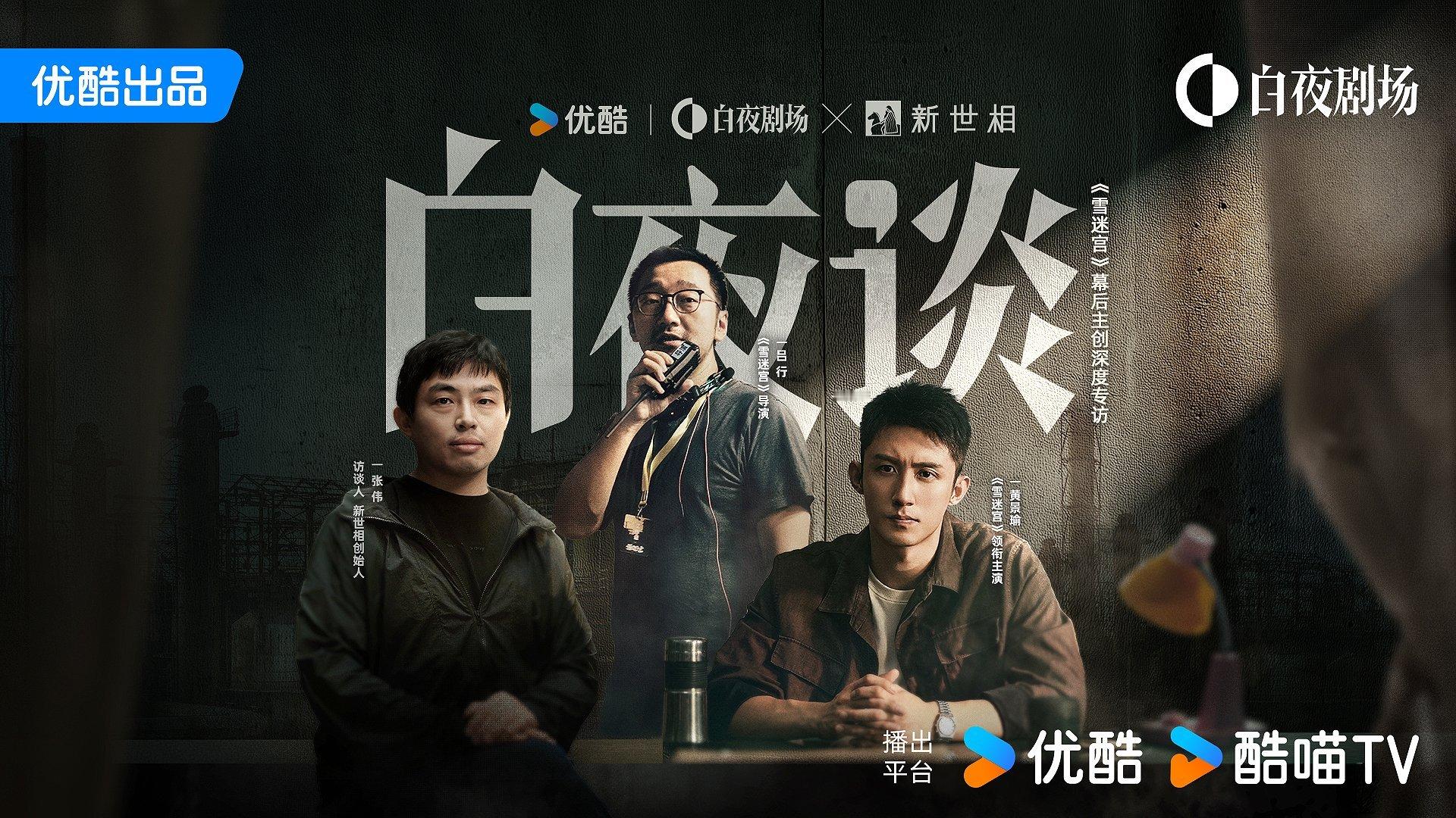 #白夜剧场推出访谈厂牌白夜谈##雪迷宫这种悬疑真的很下饭# 白夜剧场的这个《白夜