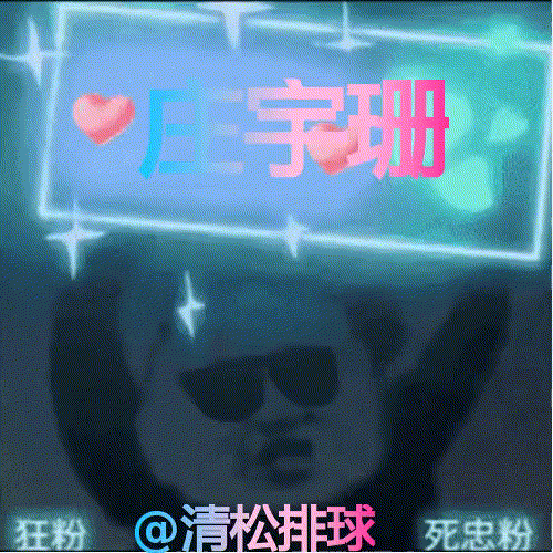 庄宇珊发球得分！ 79.6KM/H第二局17-12 