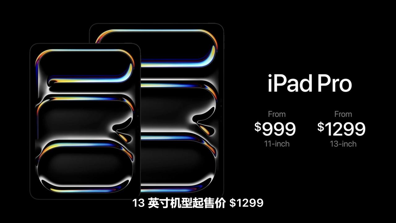 全新iPad Pro价格来了，11寸999美元起，13寸1299美元，很贵但起码