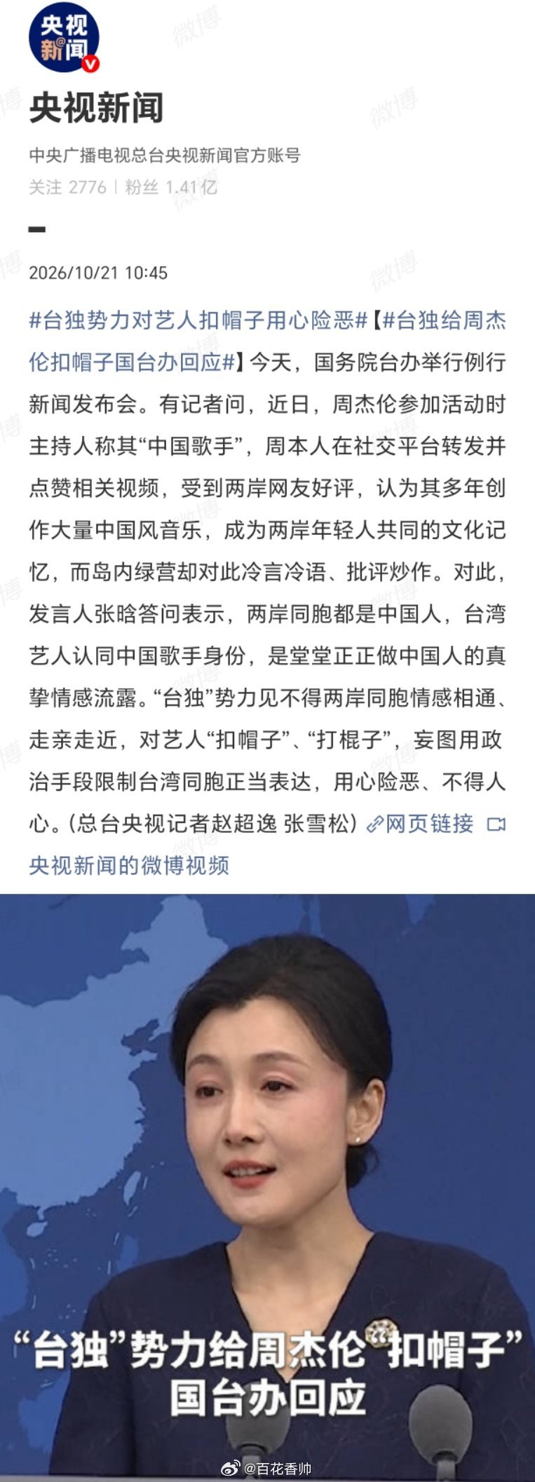 台独给周杰伦扣帽子国台办回应一个简单的“点赞”，何以让岛内绿营如临大敌？因为周杰