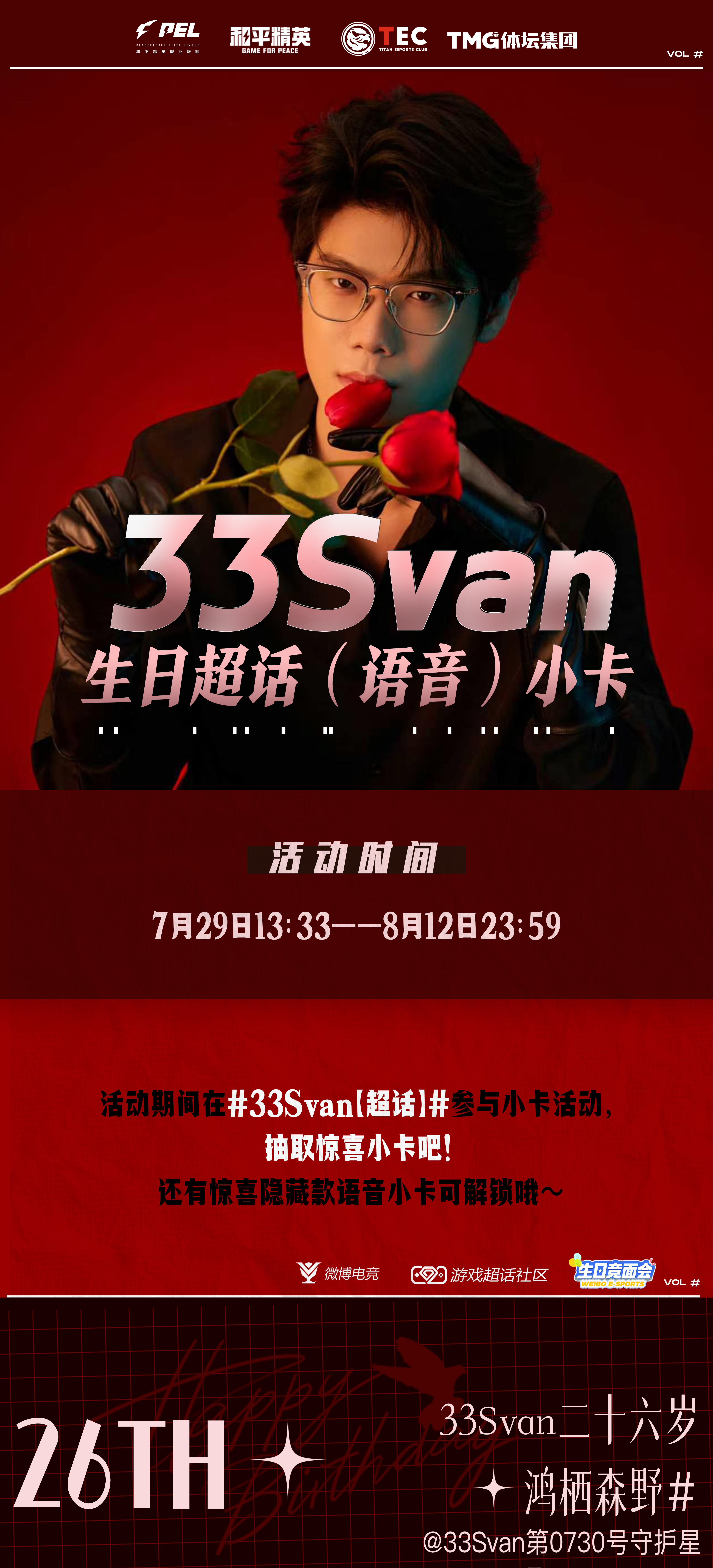 33Svan生日超话小卡活动现已开放。7月29日13:33至8月12日23:59