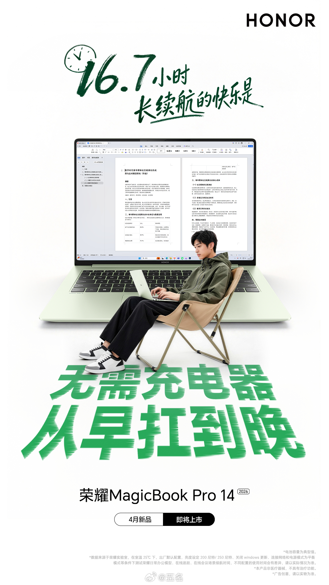 电量拉满，快乐不设限！荣耀MagicBookPro14 16.7小时超长续航，这