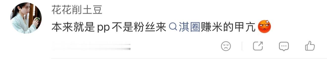 我倒是不知道我从20年进了淇圈到现在反而被贴上了pp 来赚💰的甲亢，真是张嘴就