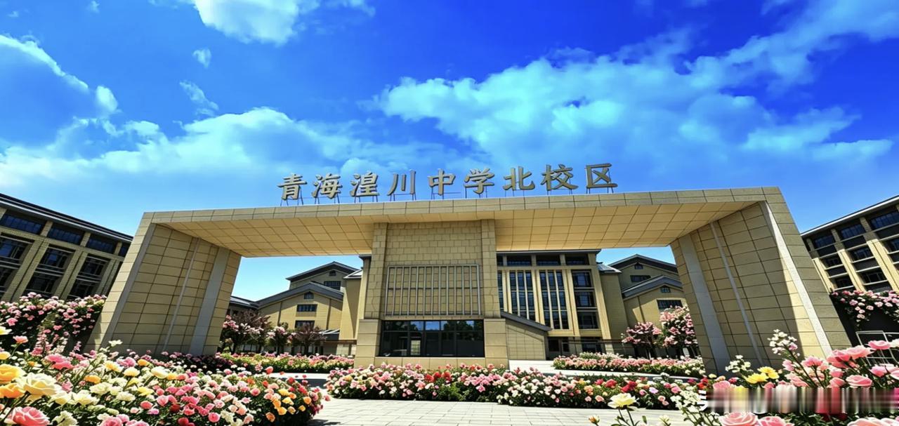 喜讯！西宁湟川中学北校区建成投用，今年秋季招收首届高一新生！

6月17日，西宁
