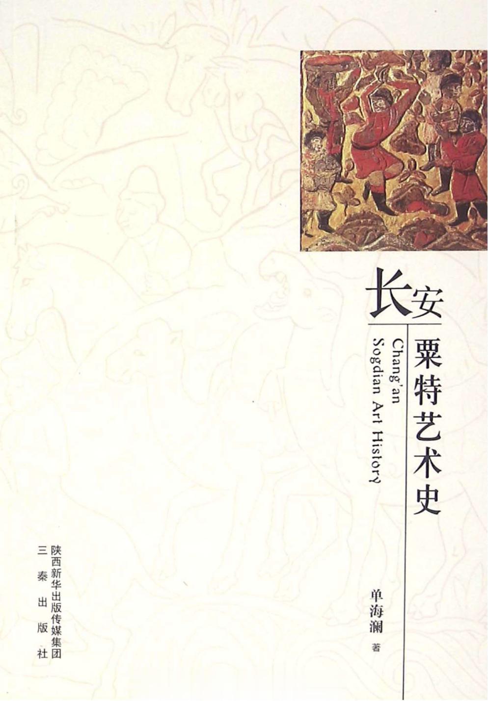 #电子书分享# 长安粟特艺术史作 者 ：单海澜著出版发行 : 西安：三秦出版社 