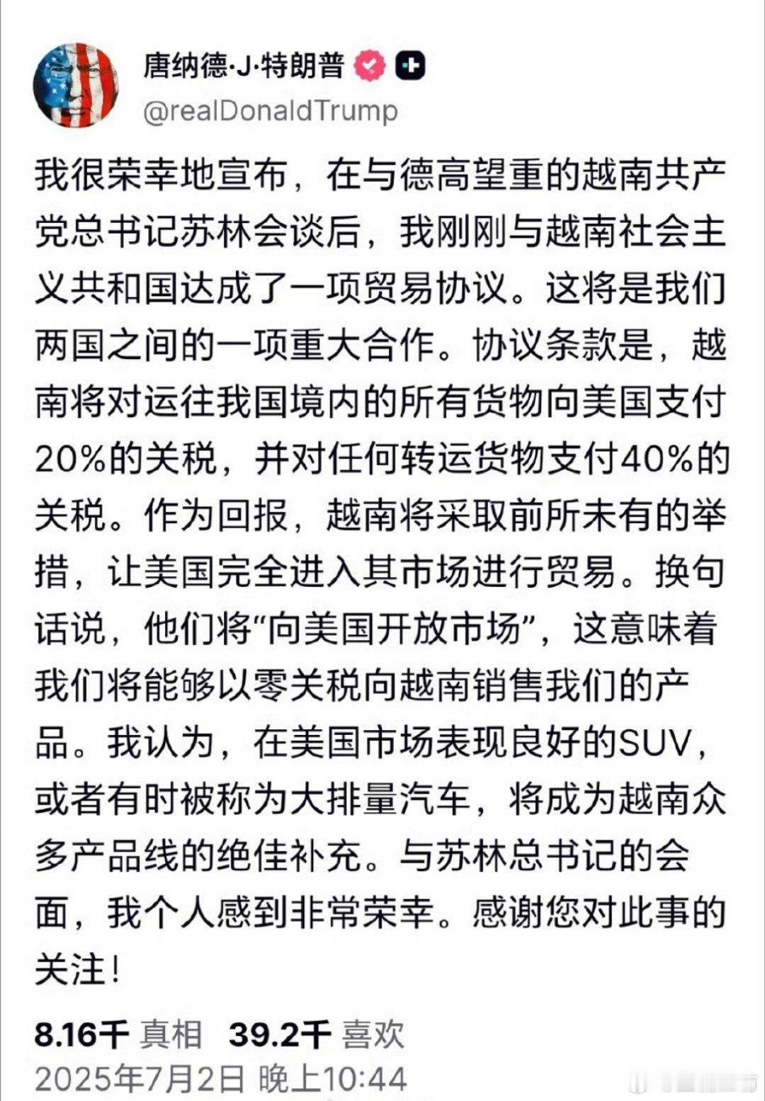 越南，跪了！美国总统特朗普于周三宣布，美国与越南已达成一项新的贸易协议，将对越南