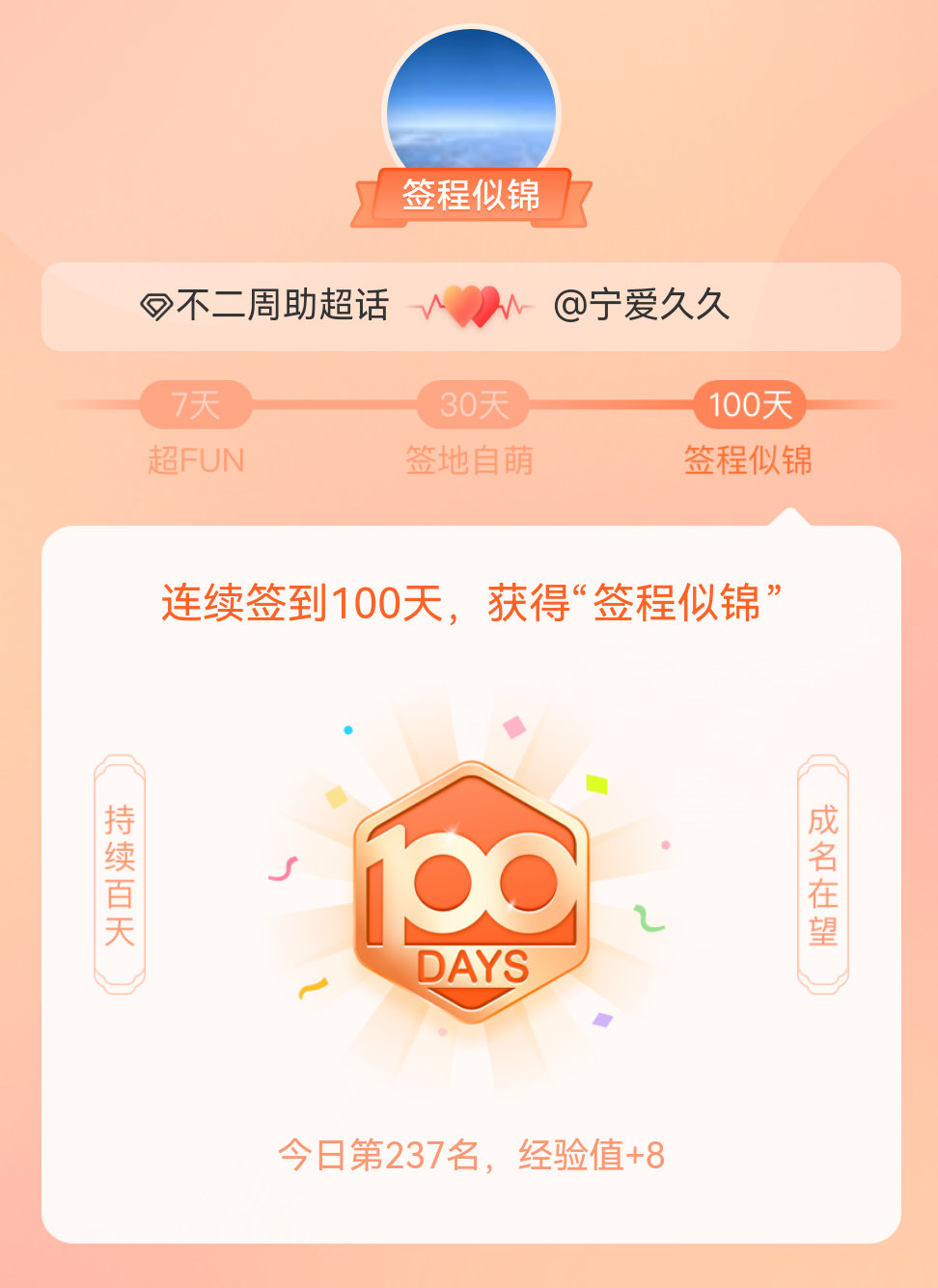 不二周助我在不二周助连续签到100天，获得了“签程似锦”头衔。心中有光，奔赴热爱