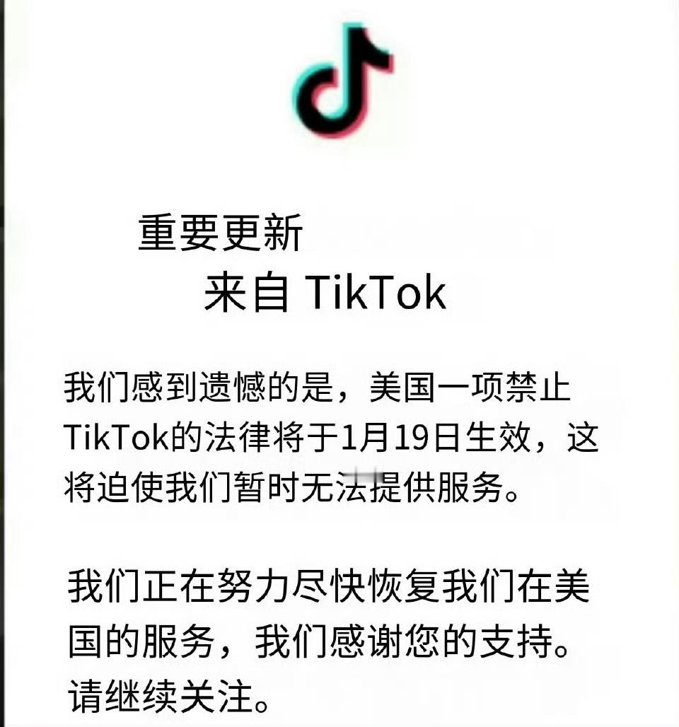 TikTok停止在美服务 很刚，很硬气，支持！[good] 