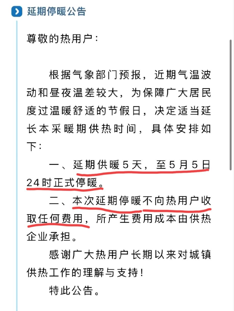 内蒙古某地本年度供暖时间延长5天，且这五天不向用户收取任何费用……
而该地区的供
