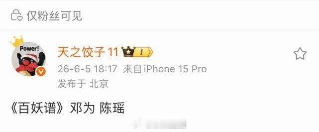 邓为要进组百妖谱了，陈瑶浪姐红利来了，咬瑶做得好👍🏻浪姐红利好大，陈瑶百妖谱