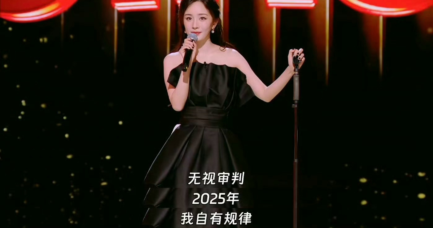 “无视审判，2025年，我自有规律”杨幂女王发言👍🏻👍🏻👍🏻我的20