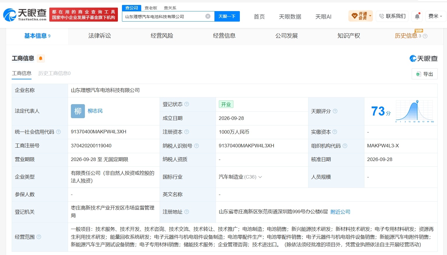 【理想汽车在山东成立新电池科技公司 注册资本1000万】财报研究社Pro讯，天眼