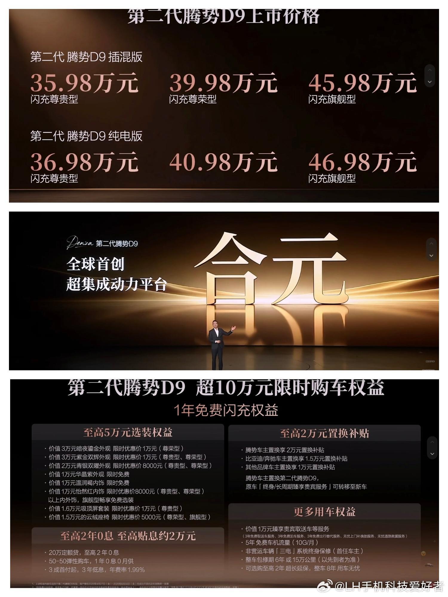 第二代腾势D9价格公布插混版三个配置，售价35.98万元、39.98万元、45.