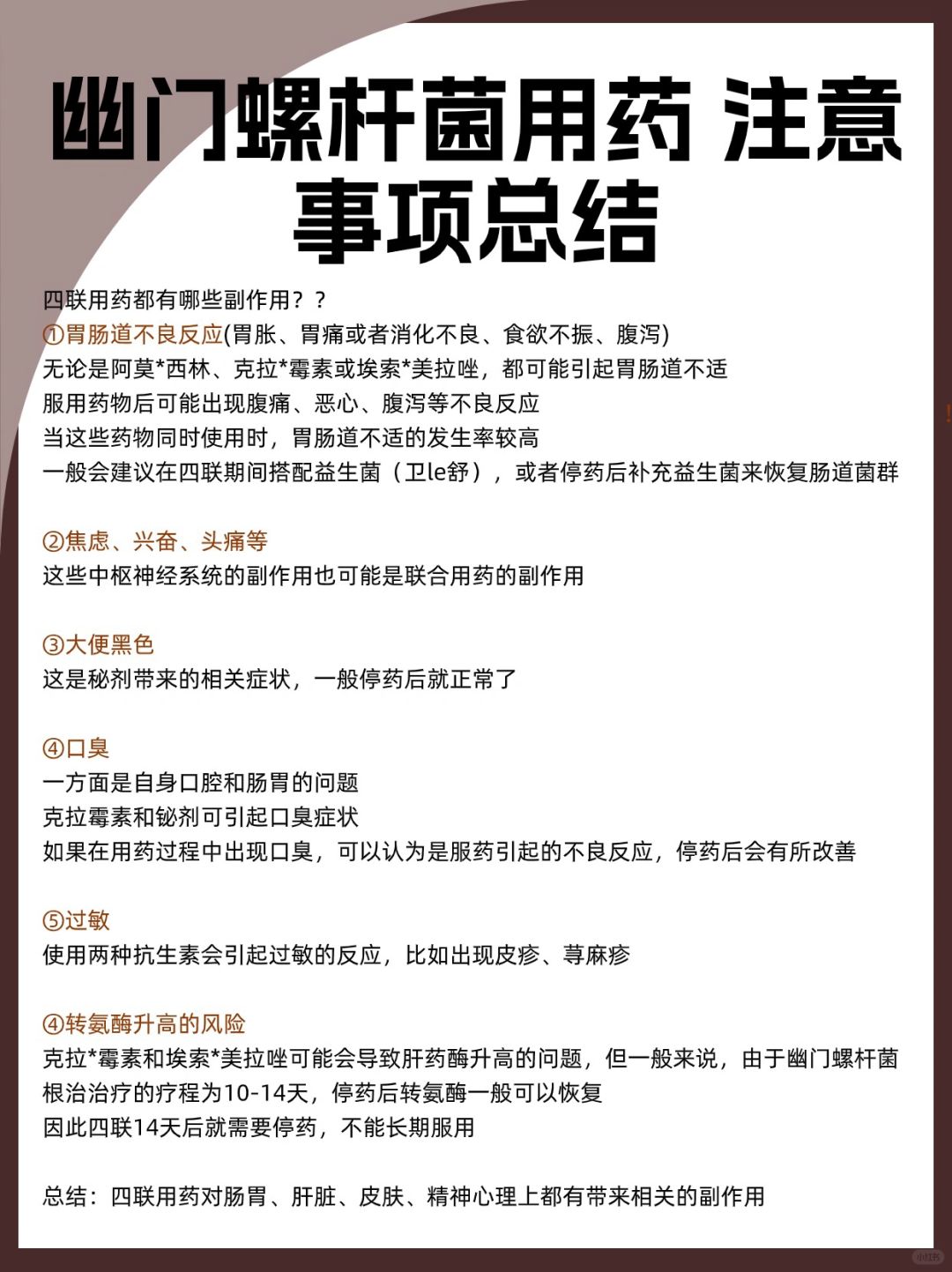 幽门螺杆菌用药 注意事项总结