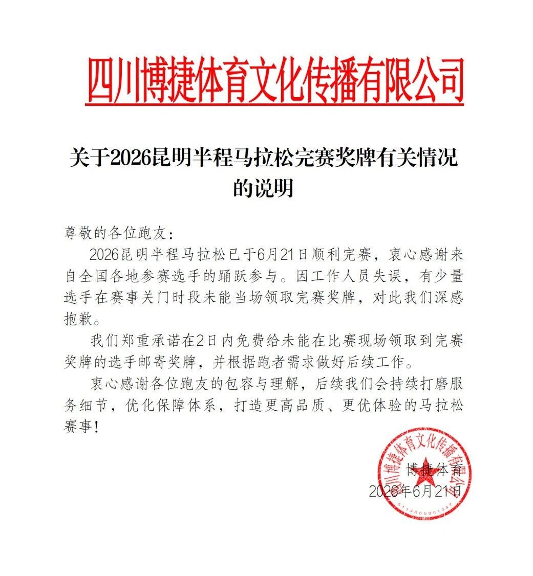 组委会发布：关于2026昆明半程马拉松完赛奖牌有关情况的说明跑步马拉松 有意思的