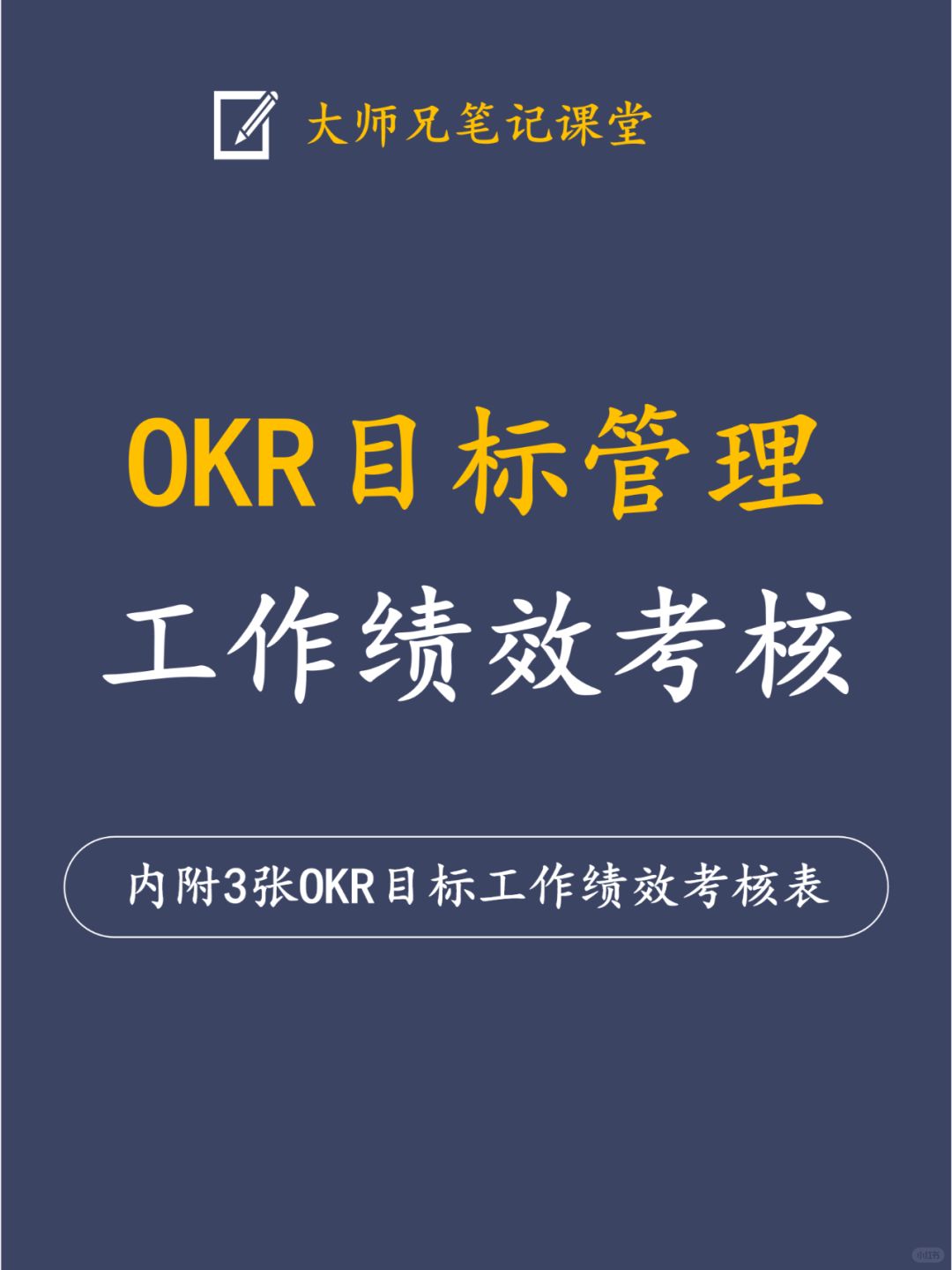 产品研发常用的OKR目标管理工作绩效考核表