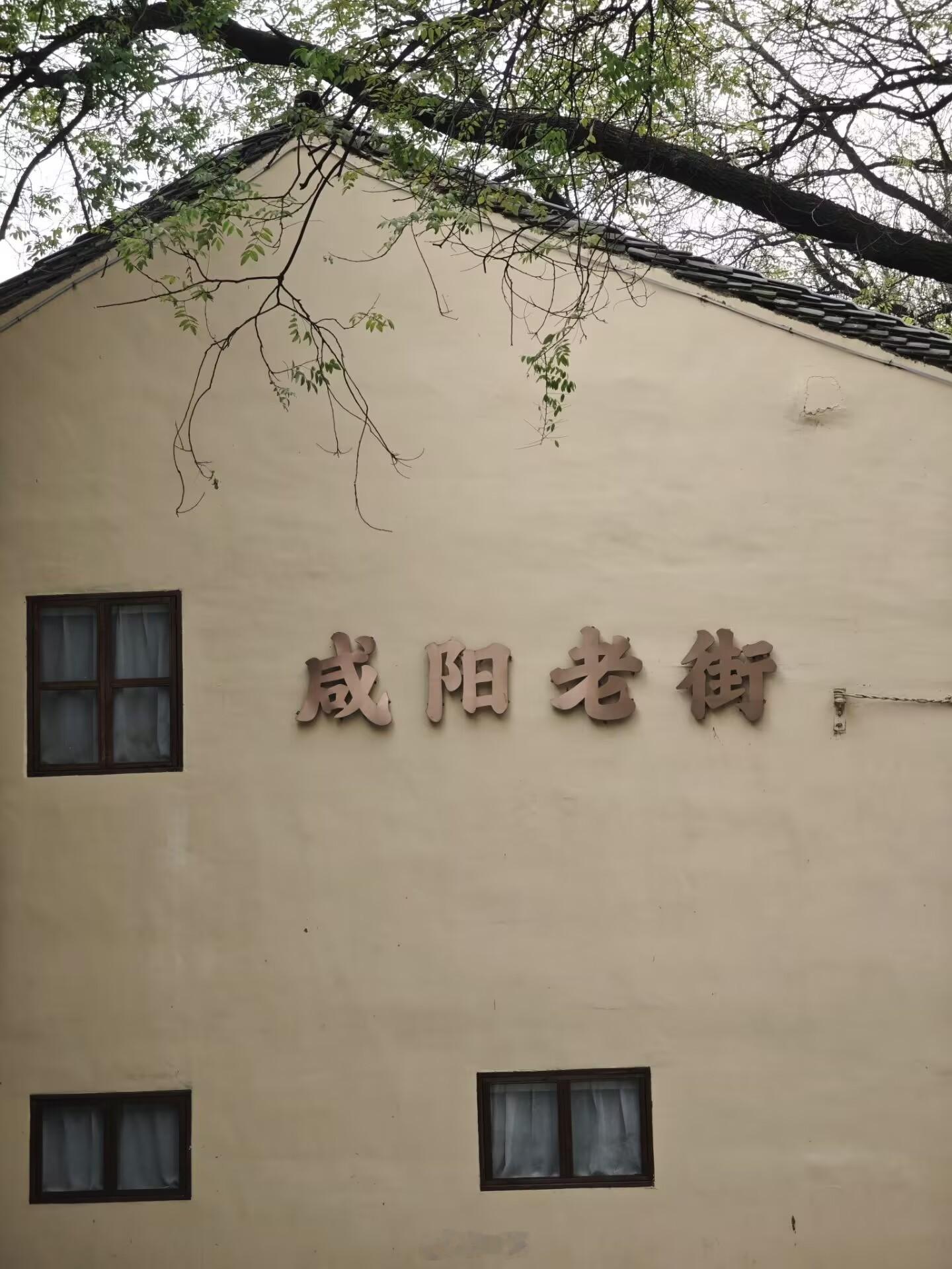 咸阳老街，一个富有深厚历史文化底蕴的街区，始建于明洪武四年，是咸阳不可或缺的一部