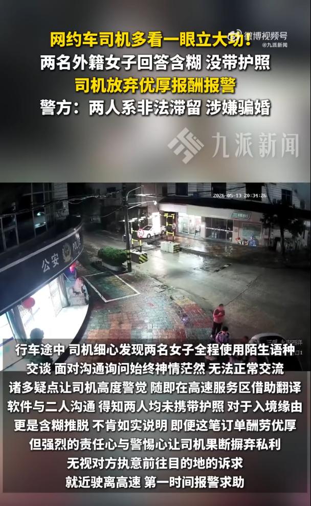 司机多看一眼抓获2骗婚外籍女子！

那个晚上，福建永安的一辆网约车差点就完成了一