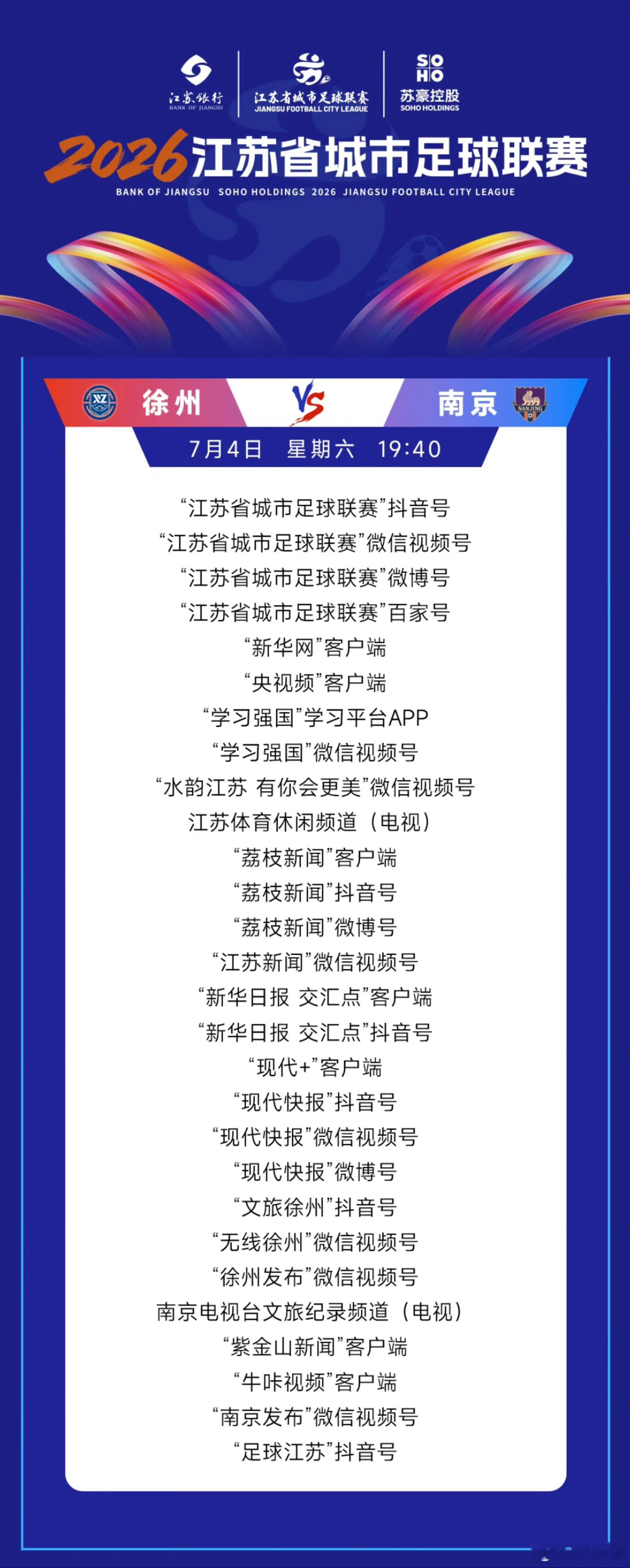 【直播平台】今晚19:40  徐州VS南京中国足球小将中国足球小将苏超 ﻿﻿
