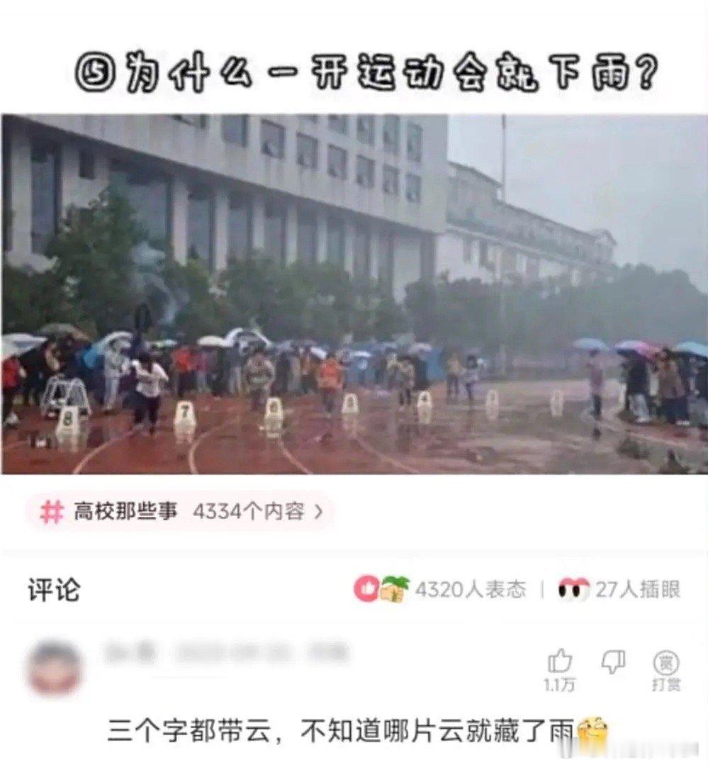 还真是，“运动会”三个字全部带云，第一次发现。 ​​​