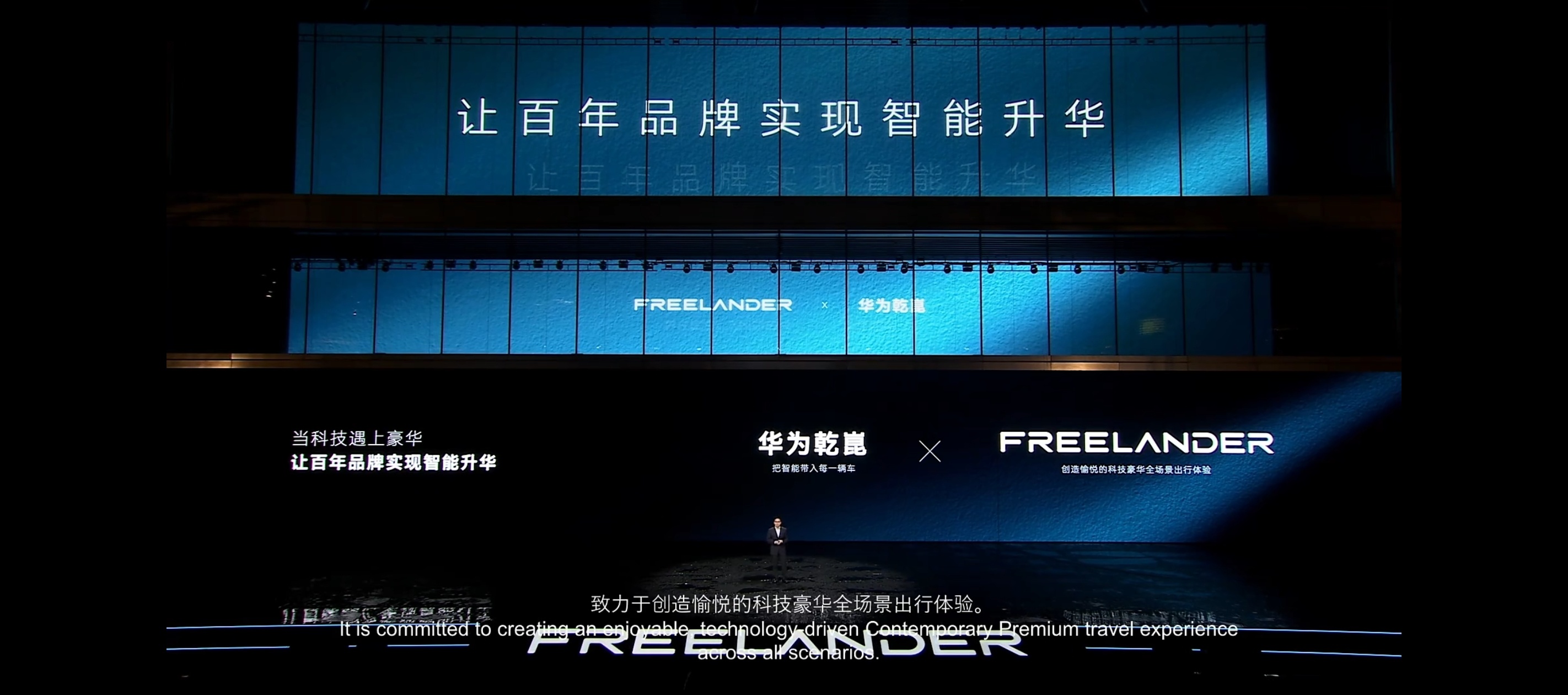 双向奔赴，FREELANDER携手华为乾崑。华为乾崑靳总亲自到场官宣，可见合作力