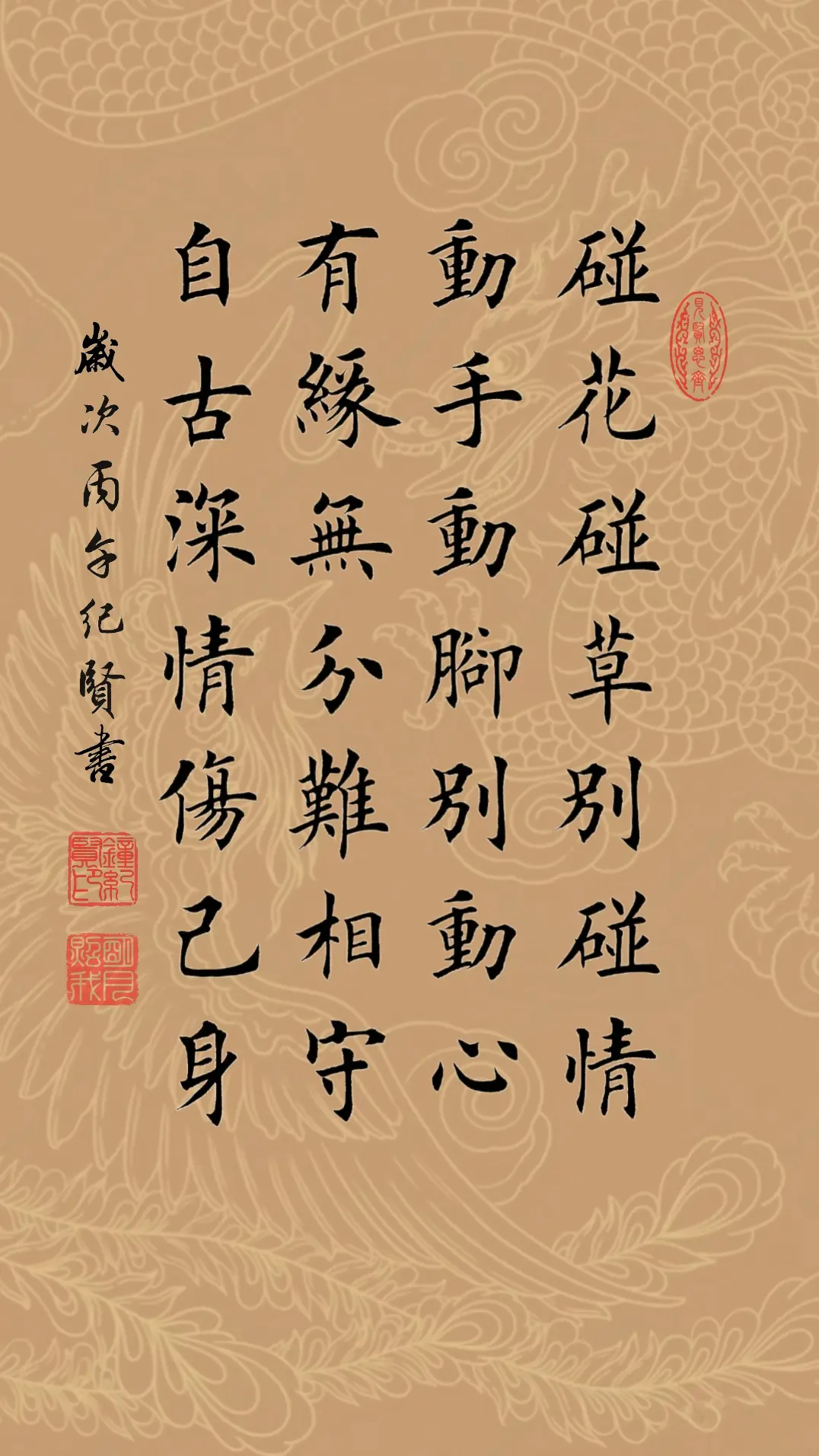 碰花碰草别碰情 动手动脚别动心 有缘无分难相守 自古深情伤己身