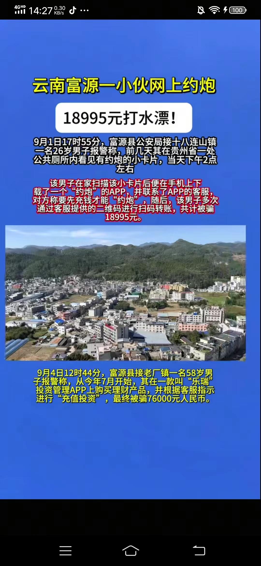 色小伙“约炮”被骗
近日，云南富源县一男子“约炮