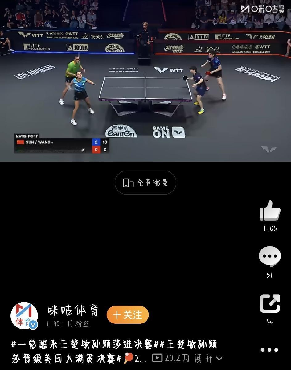 王楚钦和孙颖莎这对国乒王牌混双，又给咱球迷送上一场痛快仗！2026年WTT美国大