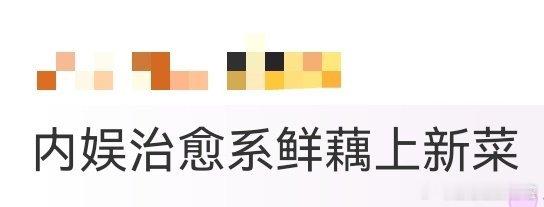 内娱治愈系鲜藕上新菜治愈鲜藕新菜来，甜剧导演组再出王牌，设定和故事都与众不同，我