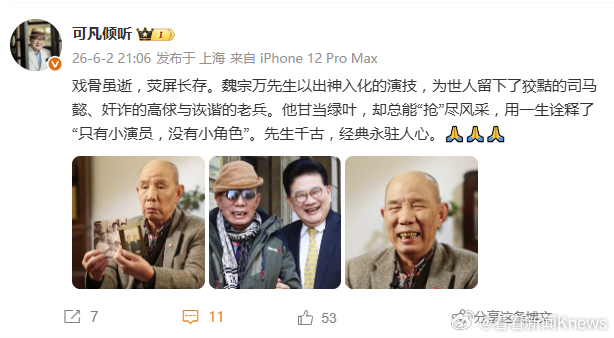 【#曹可凡发文悼念魏宗万#】 6月1日，著名表演艺术家魏宗万病逝，享年89岁。曾