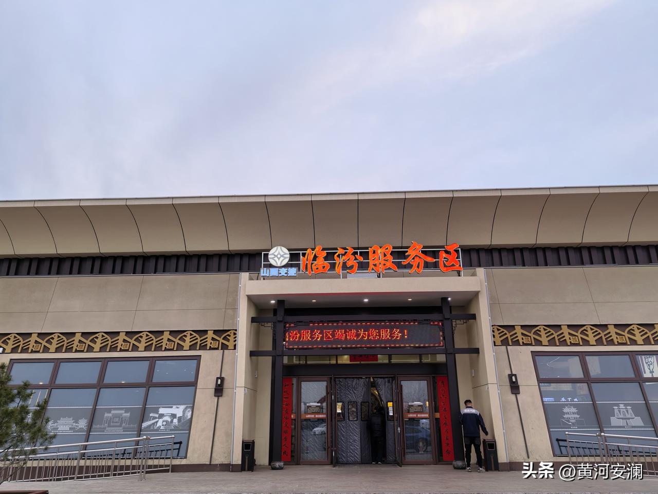 京昆高速上的临汾服务区，堪称旅途中的宝藏之地！“所有旅行都是出发，到了临汾咱是回