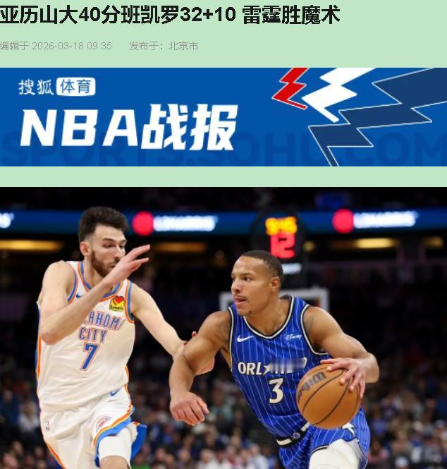 这9连胜拿得跟偷来的一样！雷霆113-108赢魔术，看着是亚历山大天神下凡40分