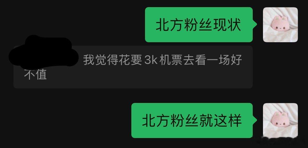 感觉全世界都默认北方人花更多路费去看演唱会就是理所应当的 然后一在北方开有些人就