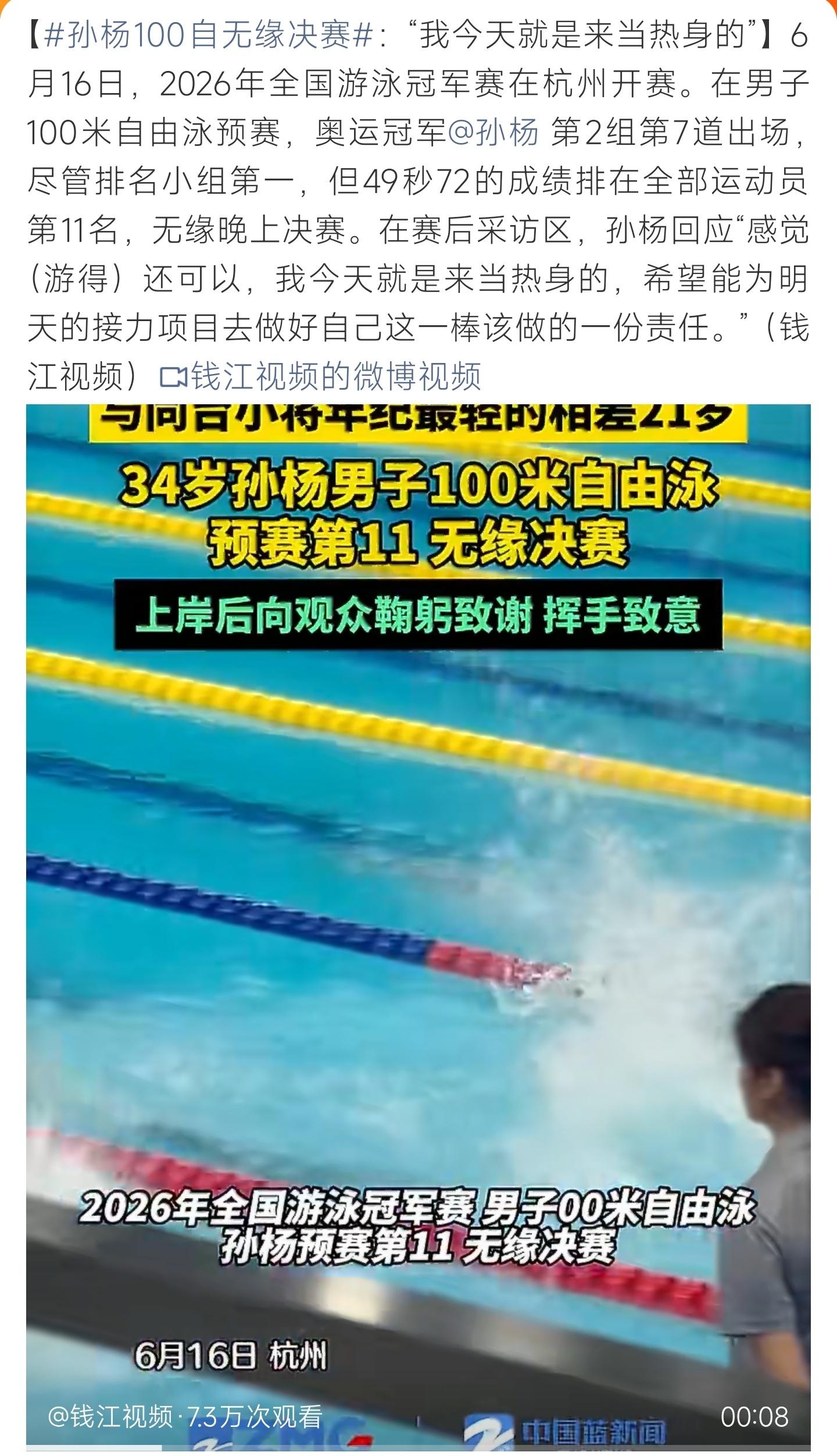 孙杨100自无缘决赛100自预赛止步无缘决赛，此番只为接力热身蓄力，坚守赛场仍扛