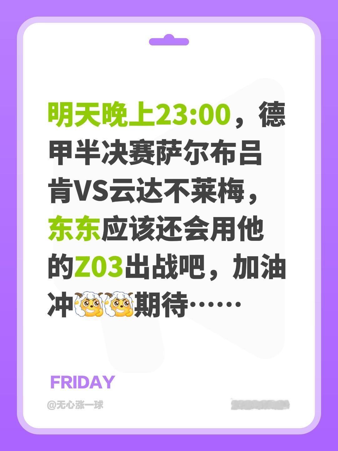 明天晚上23:00，德甲半决赛萨尔布吕肯VS云达不莱梅，东东应该还会用他的Z03