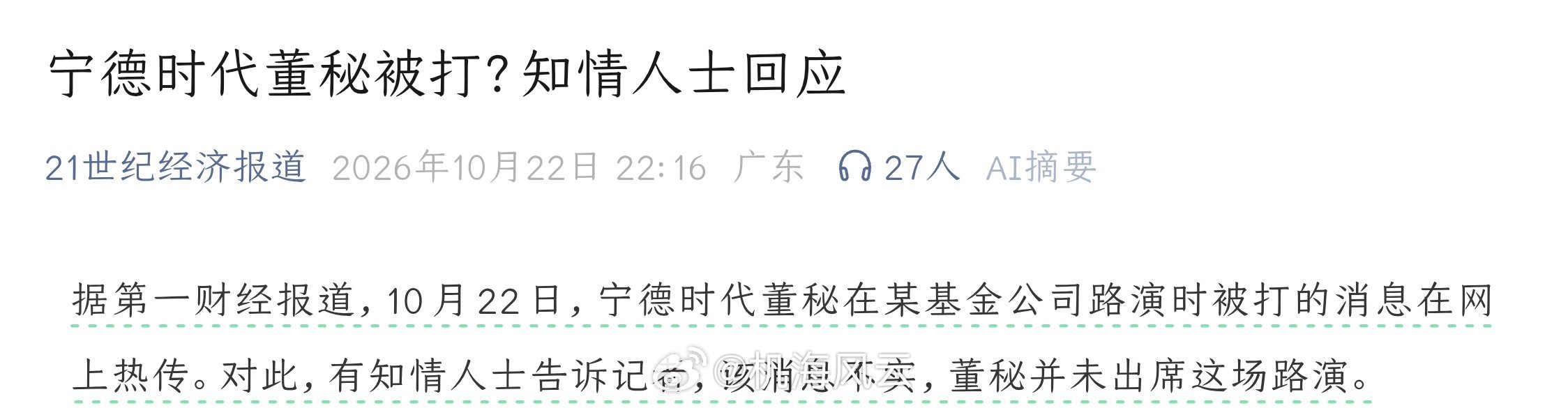 知情人士辟谣“宁德时代董秘路演被打”[允悲][允悲][允悲] ​​​