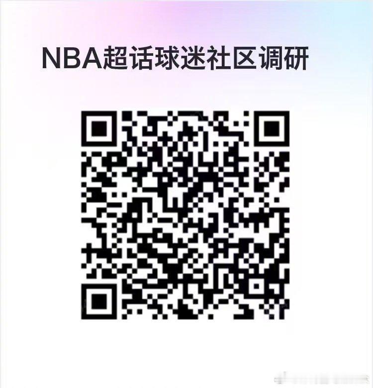 NBA官方球迷社区--超话调查问卷新赛季，我们正在筹划打造一个 【真正属于球迷的