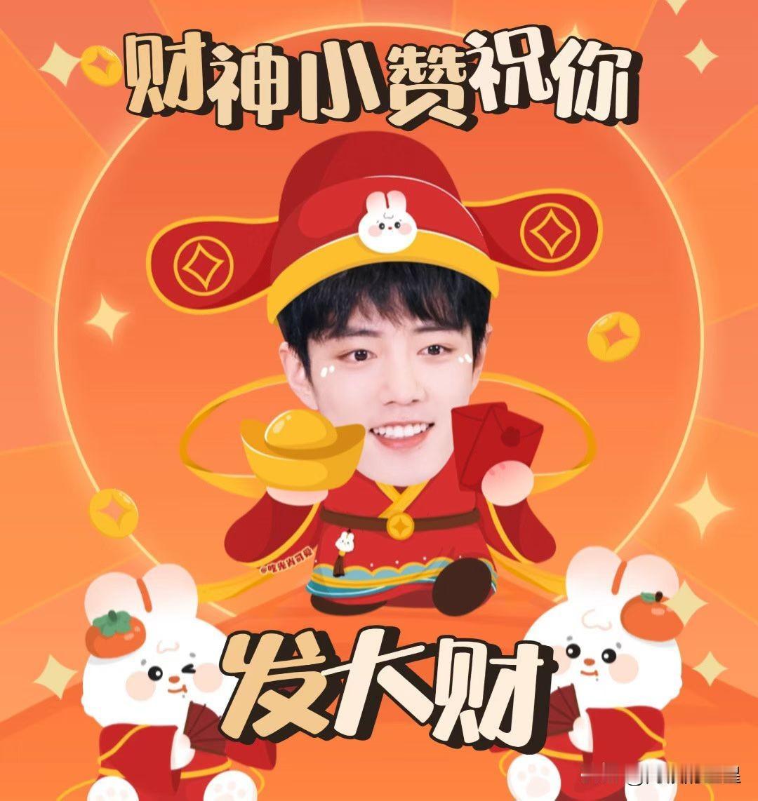 好可爱的财神肖战[星星眼]